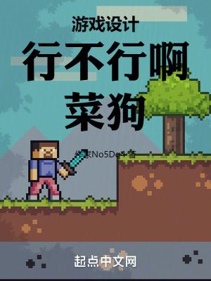 游戏设计行不行呀菜狗