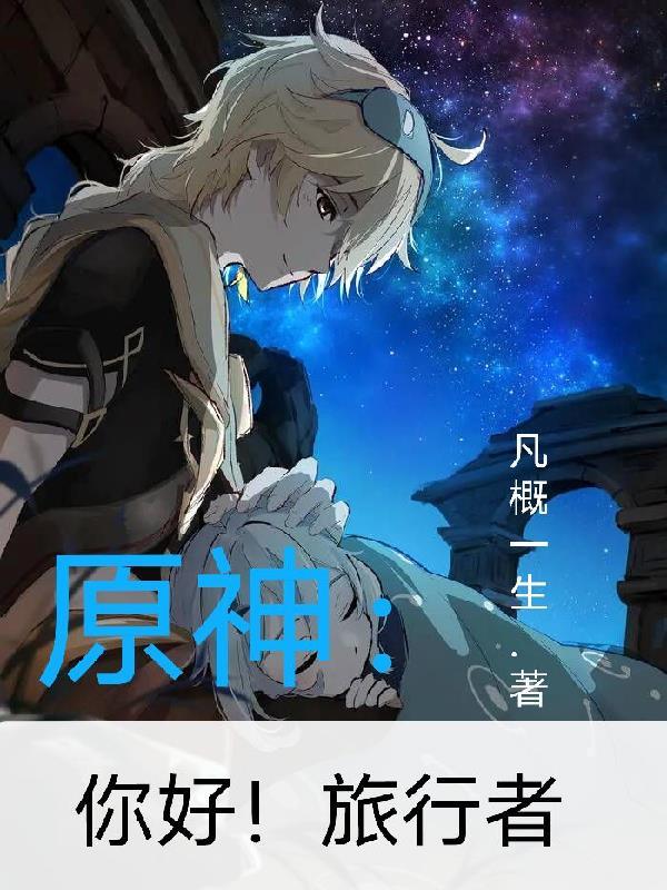 原神奖励旅行者视频