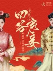 清穿之四爷宠妾日常无删减版