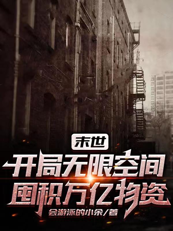 末世用空间囤物资