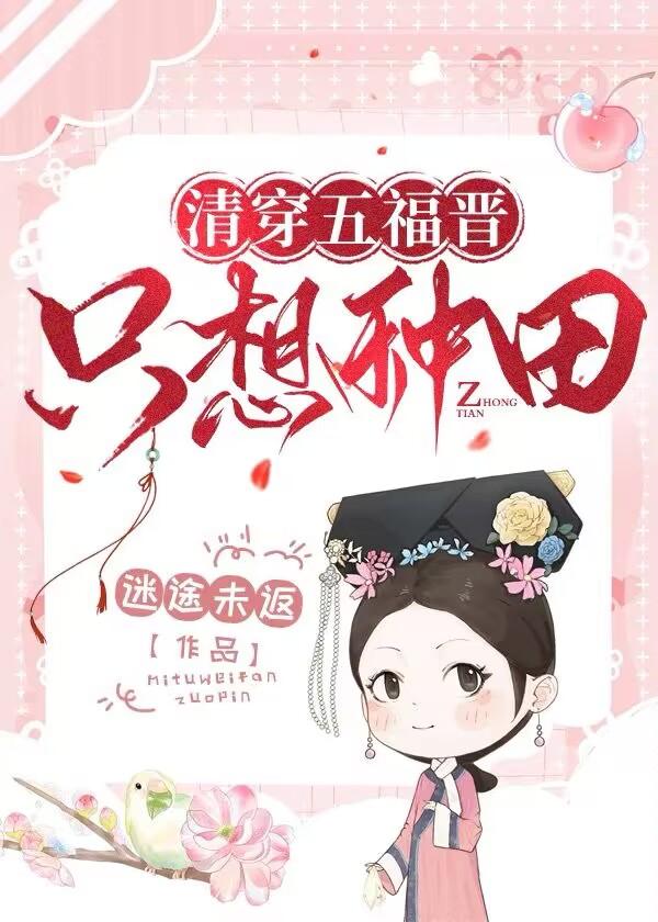 清穿之五福晋只想种田txt百度