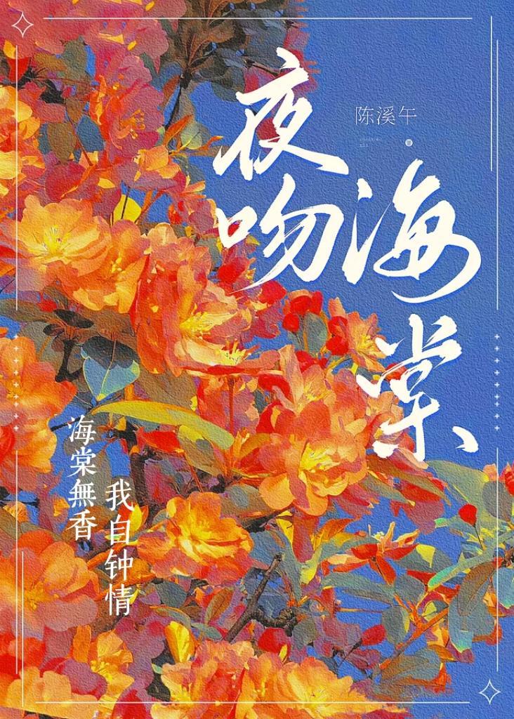 夜吻海棠txt