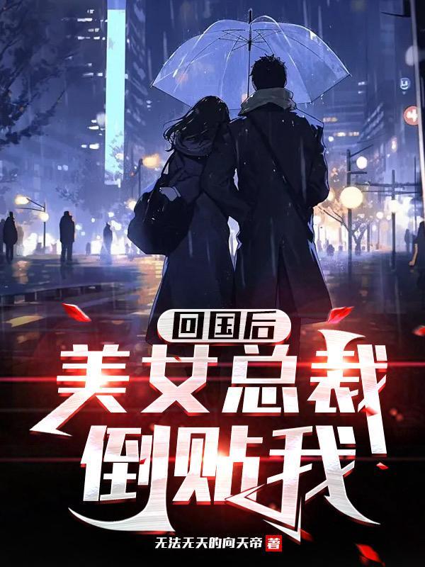 第一章回国重逢的总裁