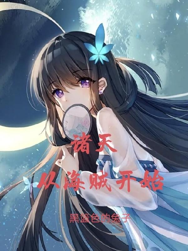 从海贼王开始诸天轮回