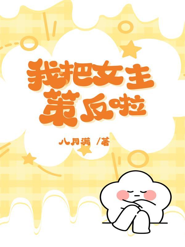 我把女主的男人掰弯了