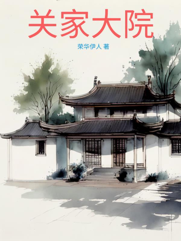 关家大院在哪里