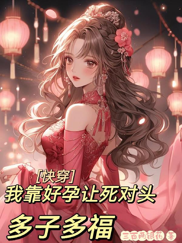 死对头非要跟我组cp