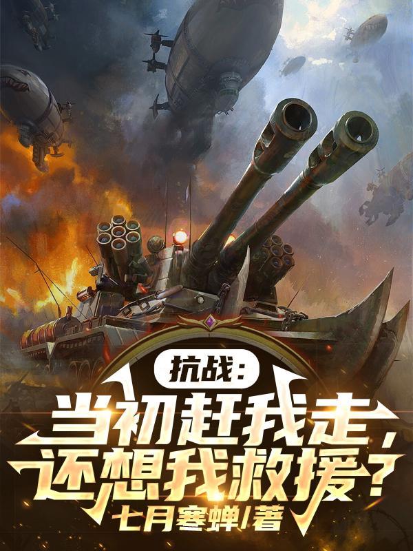 抗战当初赶我走还想我救援笔趣阁