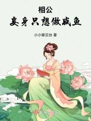 妾身只想做咸鱼 姬三郎