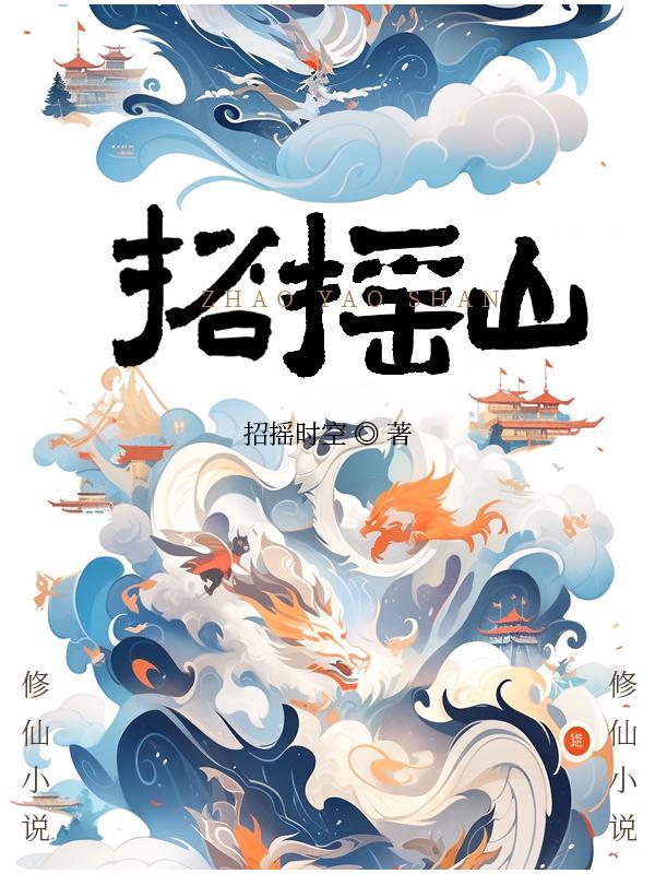 招摇山的读书笔记摘抄