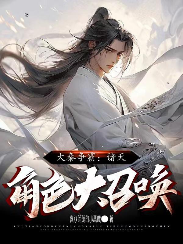 大秦诸天店铺全文免费