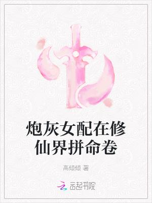 炮灰女配在修仙界拼命卷书评