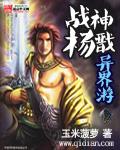 战神杨戬异界游笔趣阁