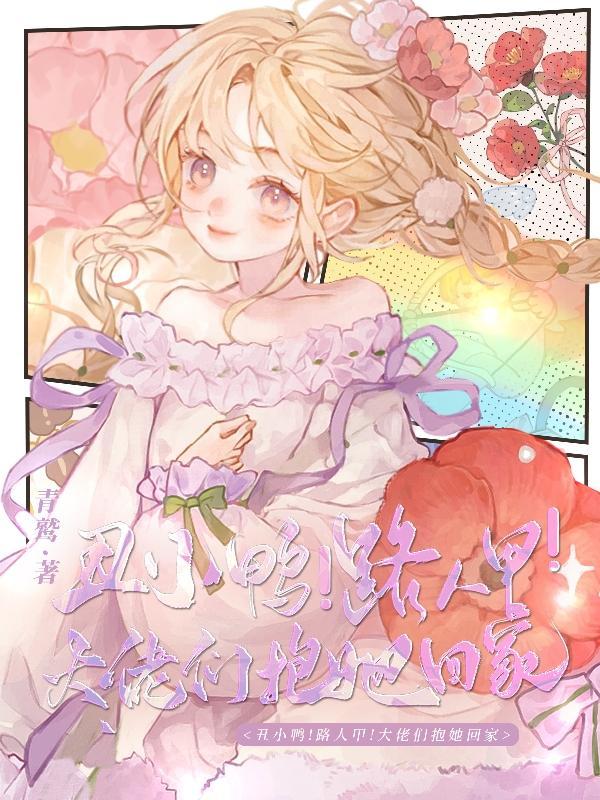 丑小鸭!路人甲!大佬们抱她回家漫画长合集