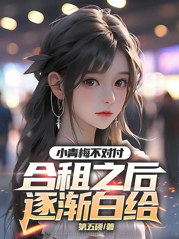 小青梅亲不够短篇