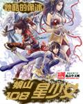 娘山108星少女听书