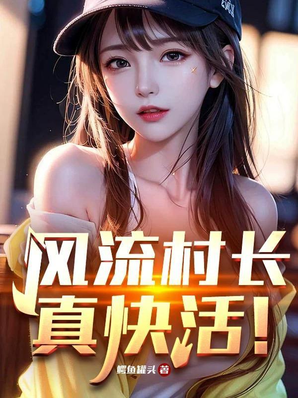 风流村官 没窝的鱼