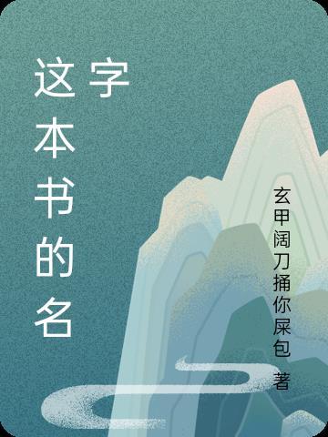 这本书的名字叫做小鲤鱼跳龙门