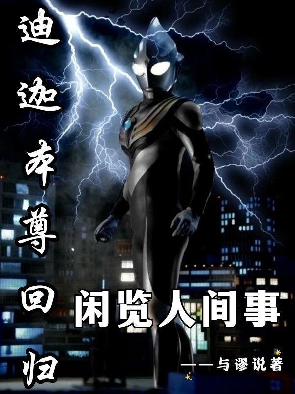 迪迦本尊去了哪