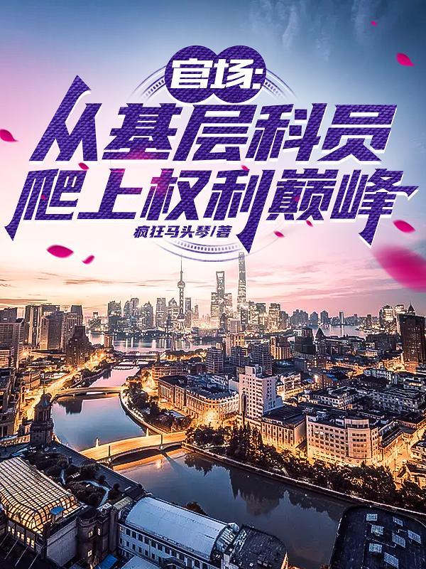 官场从基层科员爬上权力巅峰林子峰