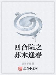 四合院之苏木逢春蜜蜂