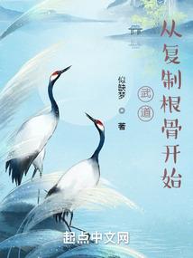 武道从复制根骨开始长生从剥夺万物天赋开始