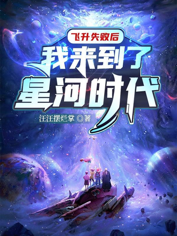 飞升后误入星际