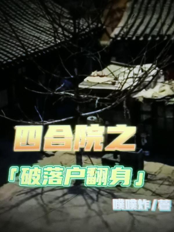 四合院之破落户翻身 第531章