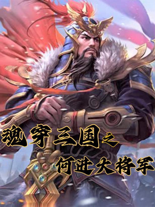 魂穿三国之何进大将军免费阅读