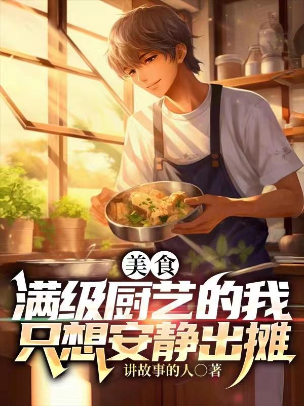 美食满级厨艺的我只想安静出摊爆火短剧