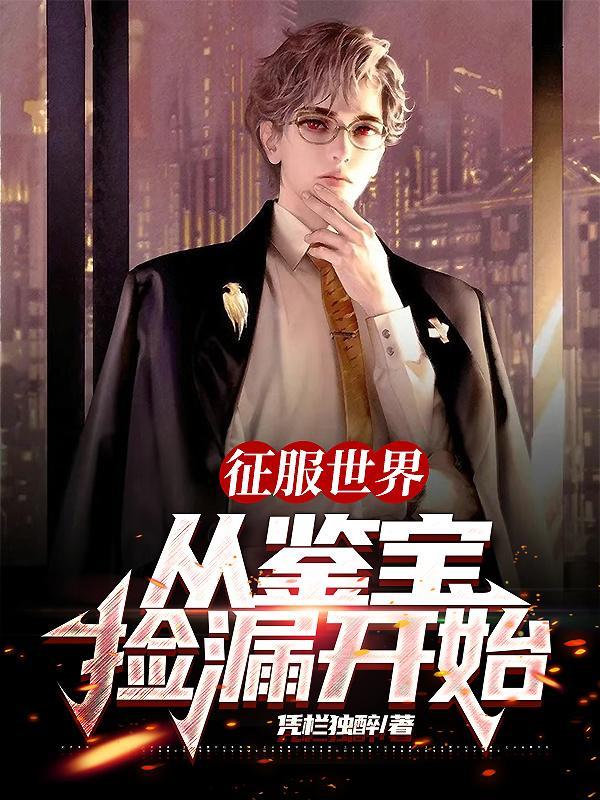征服世界