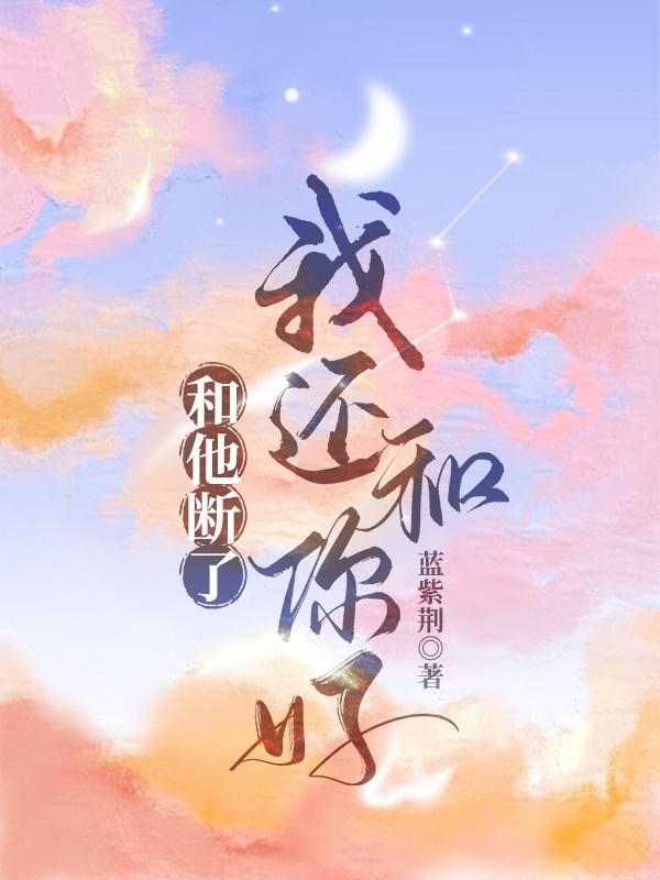 我和你断了联系不代表我不想你