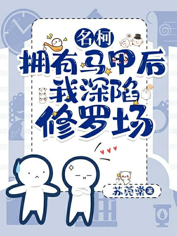 我深陷修罗场 - 百度txt