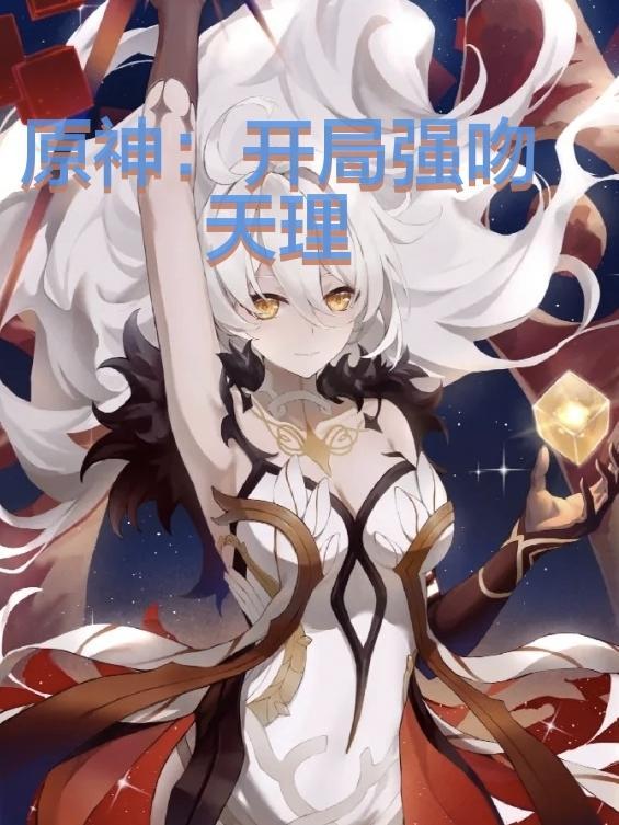 原神开局强吻天理txt