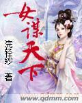 女谋士推荐