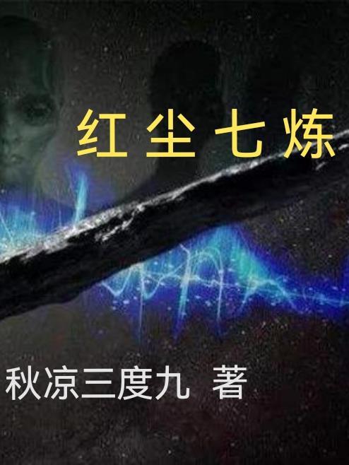 红尘练性什么意思
