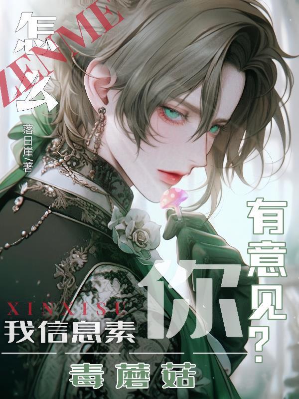 我信息素毒蘑菇你有意见?漫画