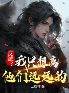 反派?我只想离他们远远的林建熙