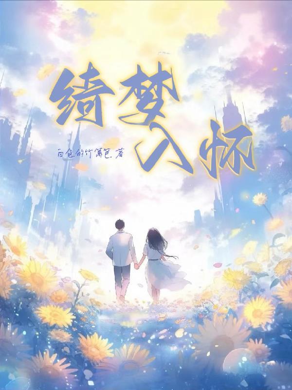 绮梦后来去哪了