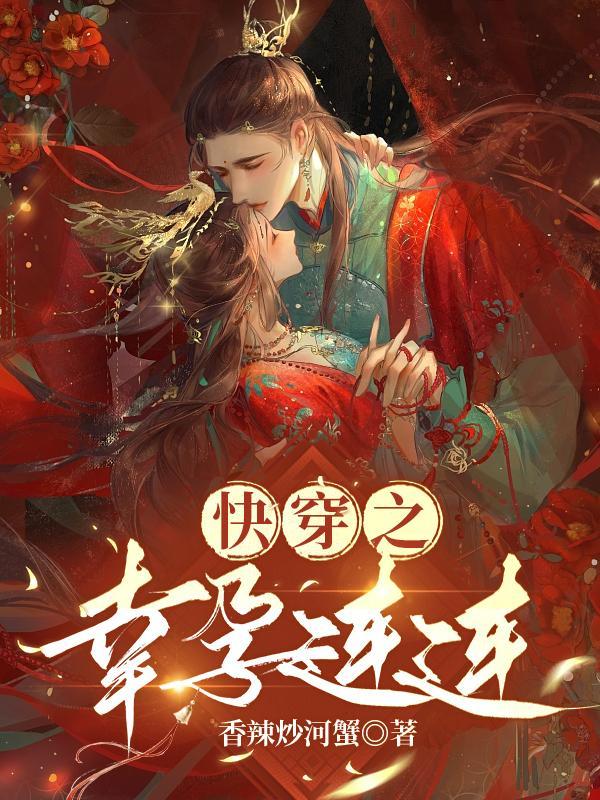 快穿之幸孕连连(香辣炒河蟹)百度