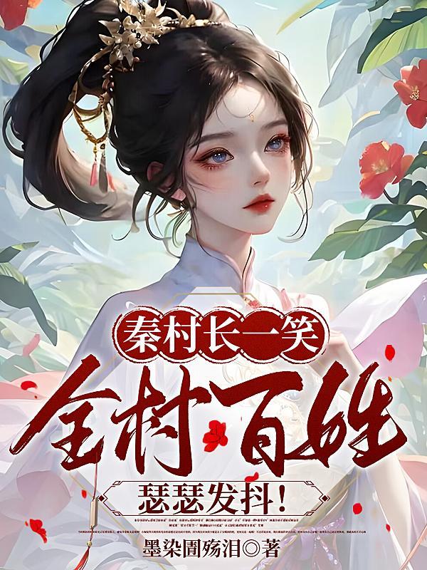 秦村长一笑全村百姓瑟瑟发抖读