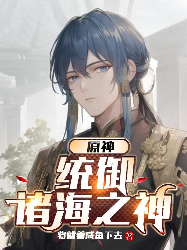 原神统御诸海之神gl