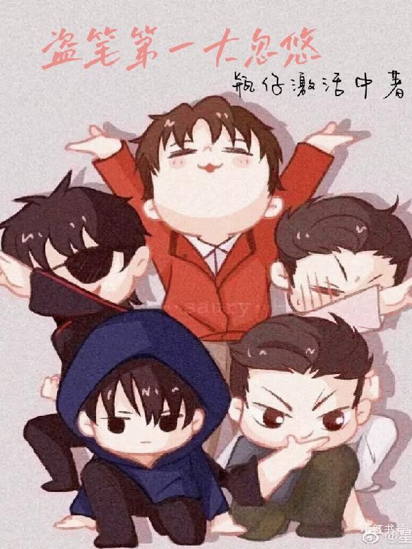 盗x笔x