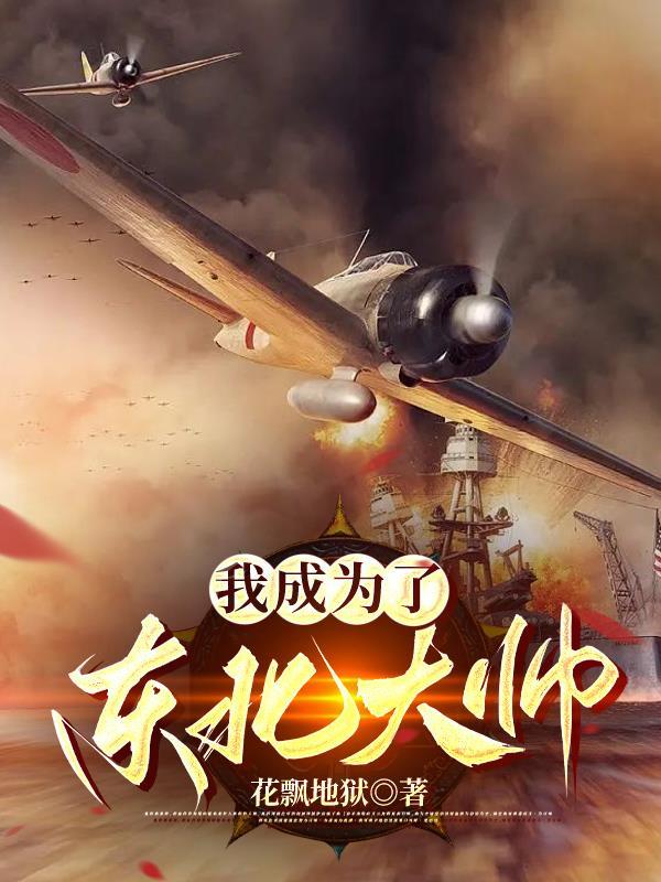 我成为了东北大帅笔趣阁最新未删减gl