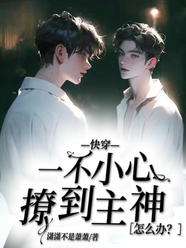 快穿一不小心撩到主神怎么办
