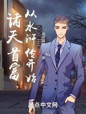 诸天首富从水浒传开始无错板版