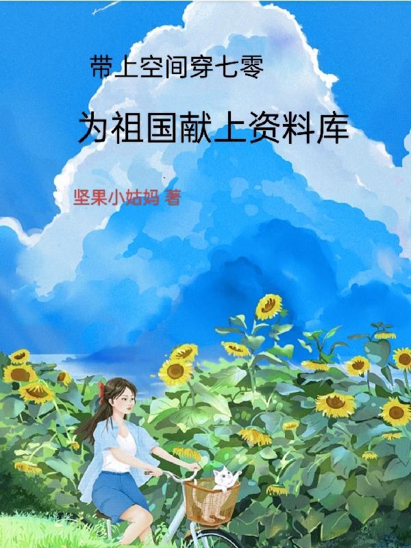 带着空间闯七零空间