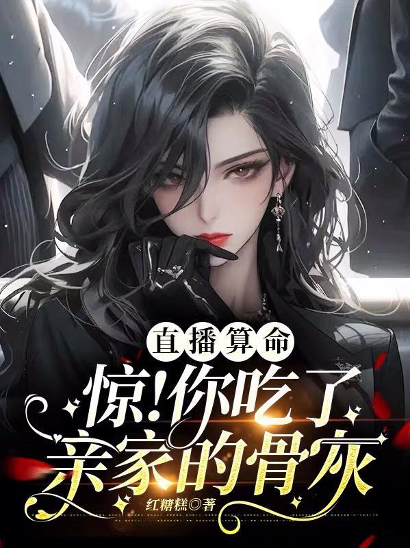 直播算命惊!你吃了亲家的骨灰红糖糕