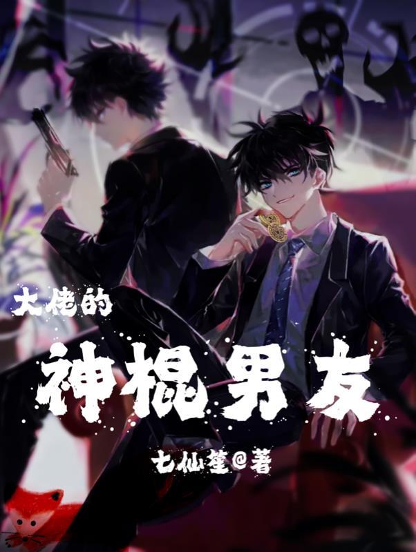 大佬的神棍男友 七仙笙