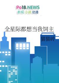 全星际都想当我饲主 百度